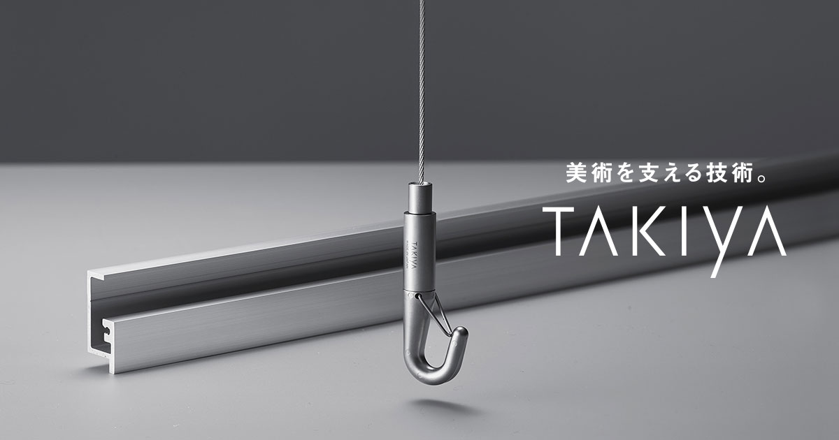フック｜KOREDER LINE｜製品 / 美術館向け | TAKIYA タキヤ株式会社